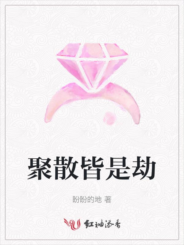 聚散皆有因果什么意思