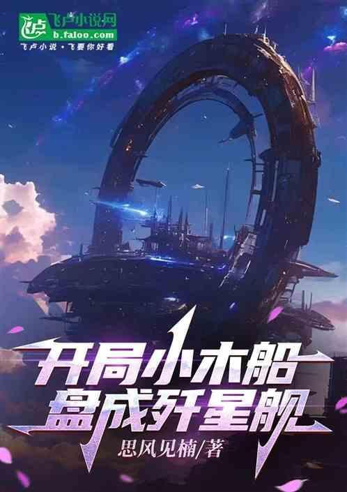 开局一座小木屋的