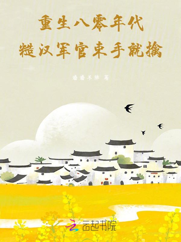 八十年代糙汉宠妻日常