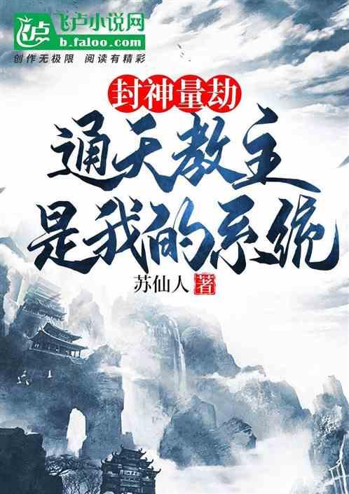 封神量劫通天教主结局