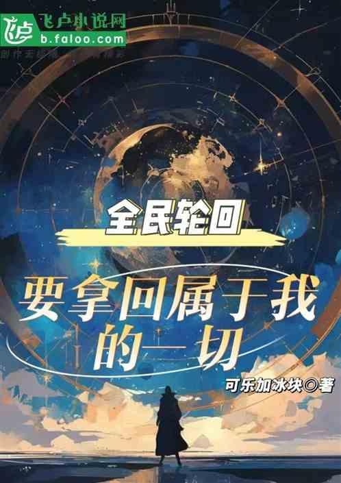 全民轮回我知道剧情