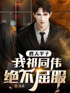 胜天半子原文