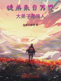 我的徒弟们来自地球