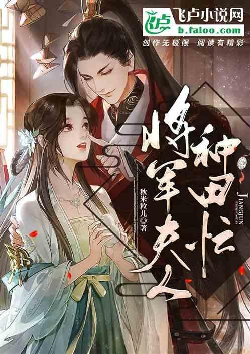 将军夫人种田生活