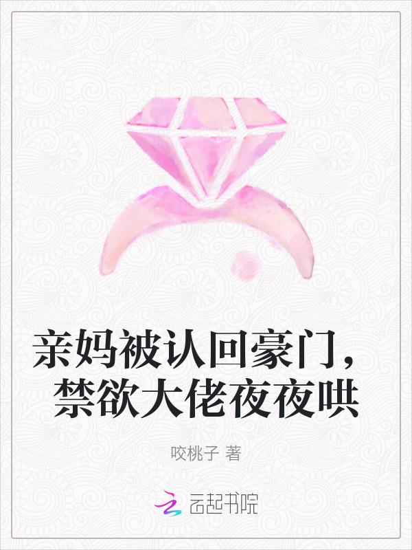 亲妈被认回豪门禁欲大佬夜夜哄免费