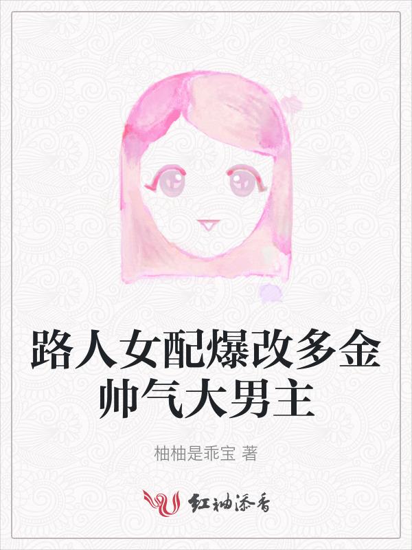 路人女配修仙txt久久