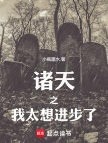 诸天之我太想进步了123