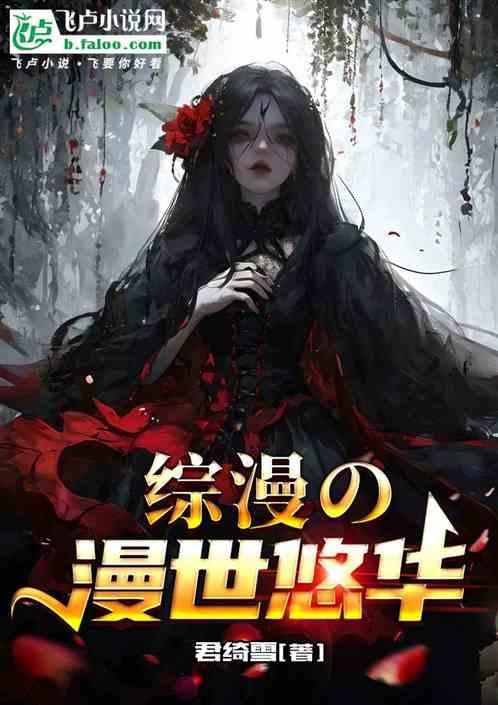 综漫之漫游二次元