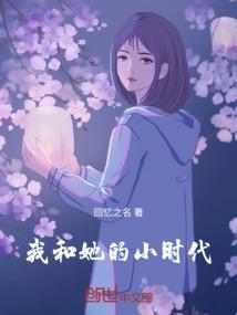 我和我们的时代