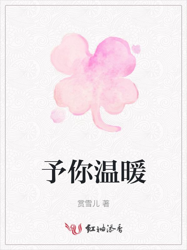 予你温暖晋江