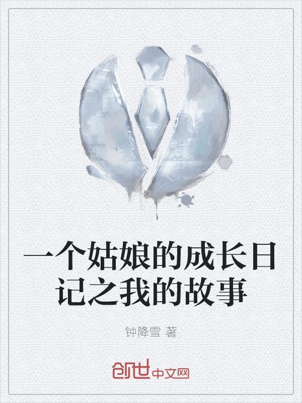 写姑娘成长的说说