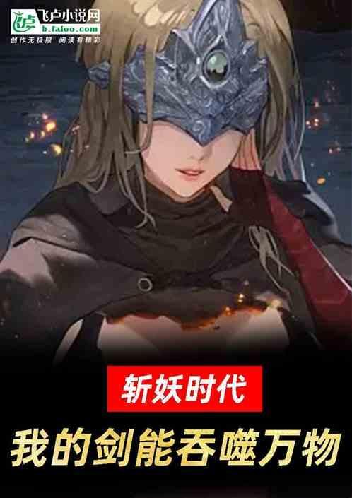 斩妖的剑有哪些