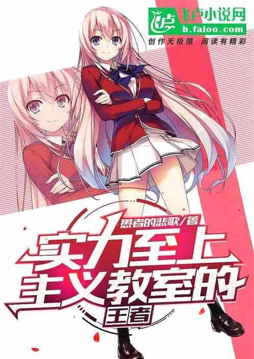 实力至上主义的教室rbq