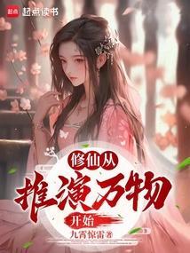 修仙推到