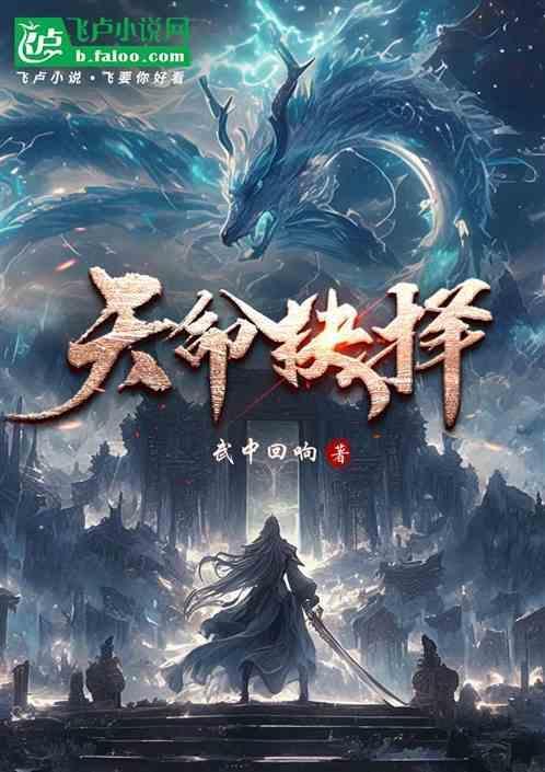 天命之选的意思
