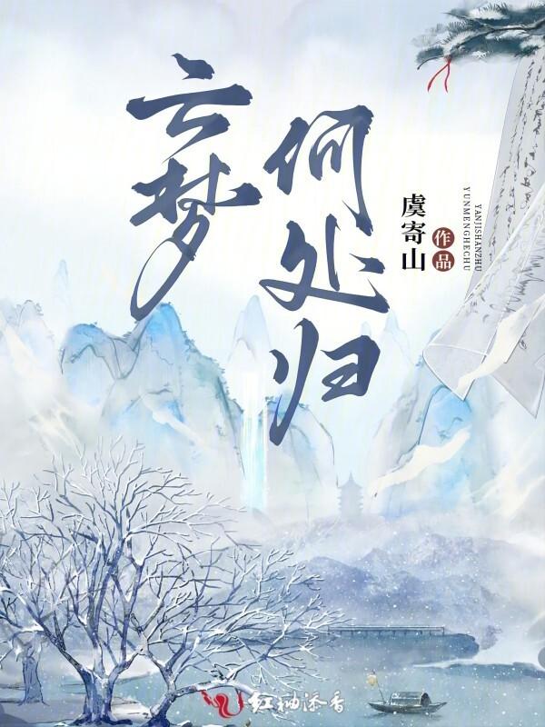 梦里云归何处寻楚凌月楚炀