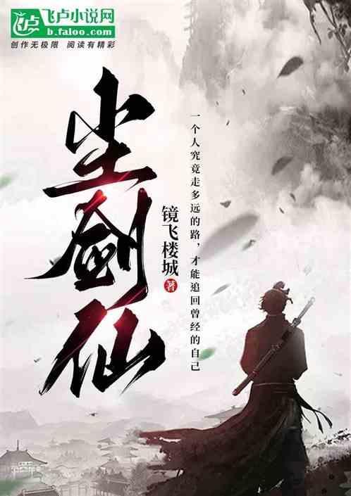 剑仙尘心技能