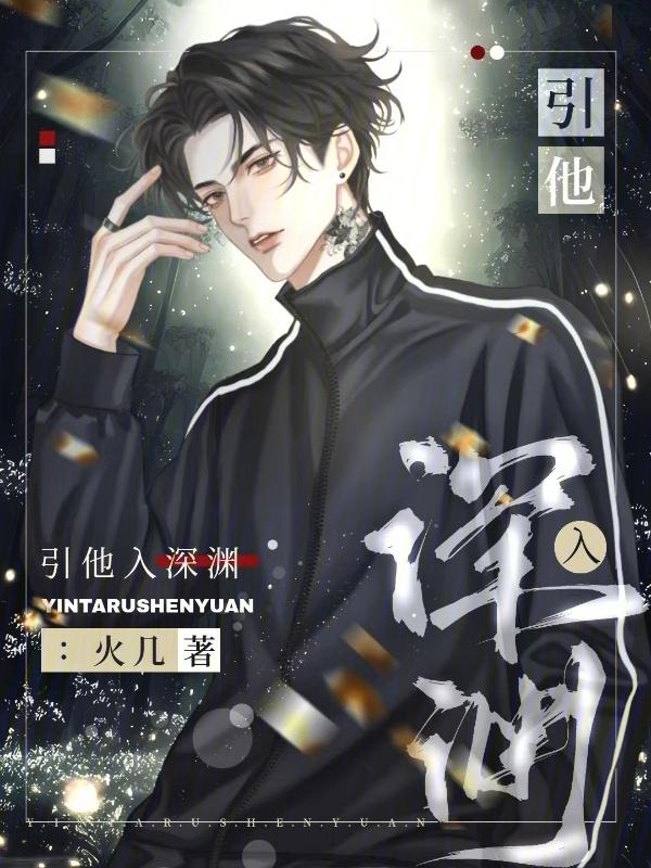 引你入渊男主