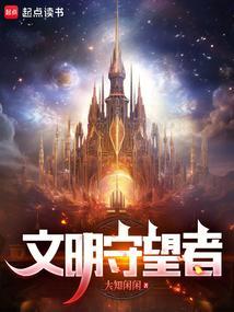 播放文明守卫者