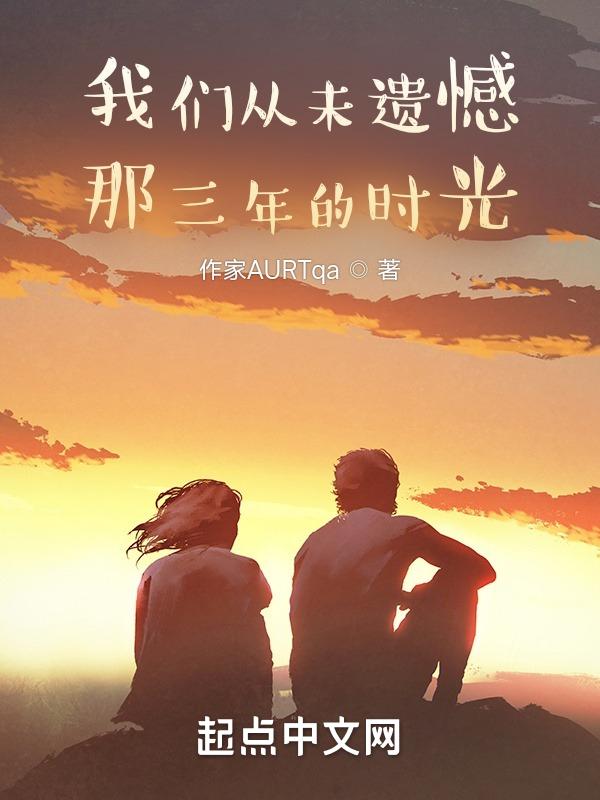 遗憾我们从未成熟还没能晓得就已经老了