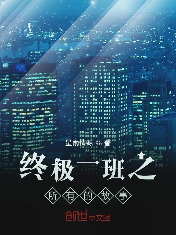 终极一班故事梗概