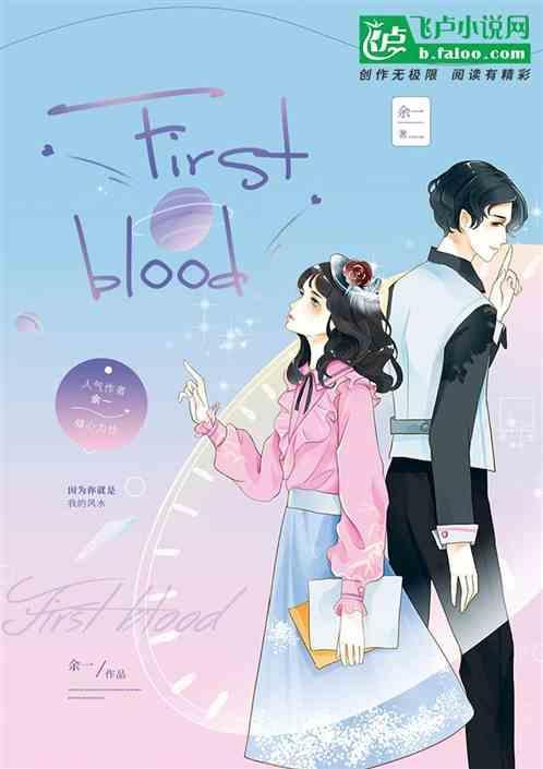 First blood怎么读