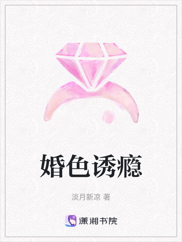 婚色有毒免费阅读