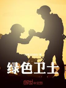 绿色卫士手抄报