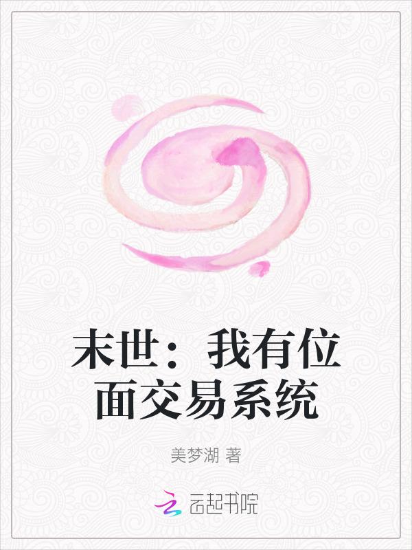 我在末世有个交易