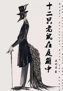 11只老鼠
