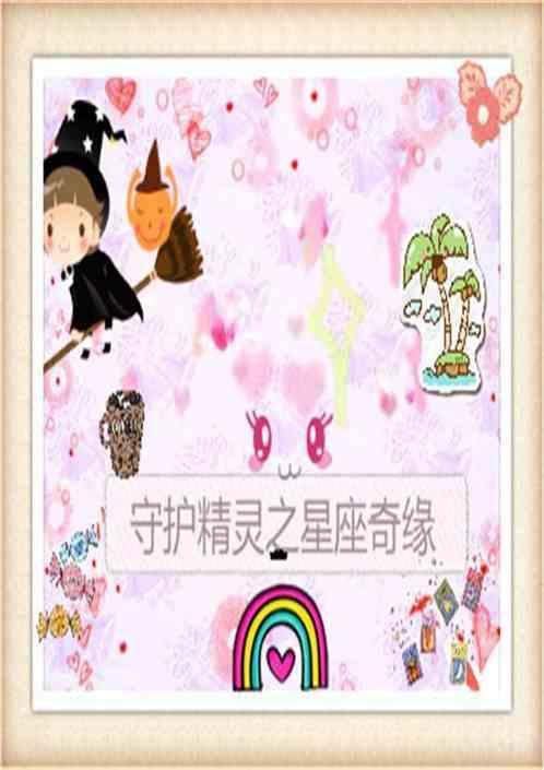 十二星座专属守护精灵