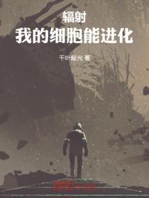 辐射照射细胞造成的可能后果