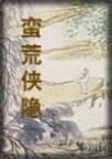 蛮荒行简介