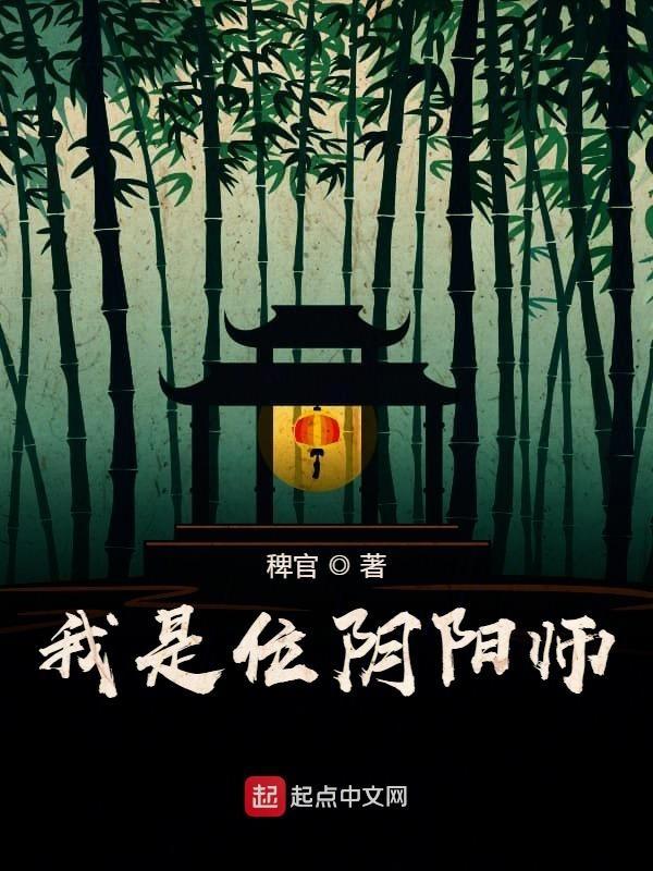 我是阴阳师南辞