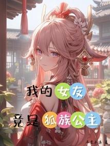 我的女友是狐狸电视剧