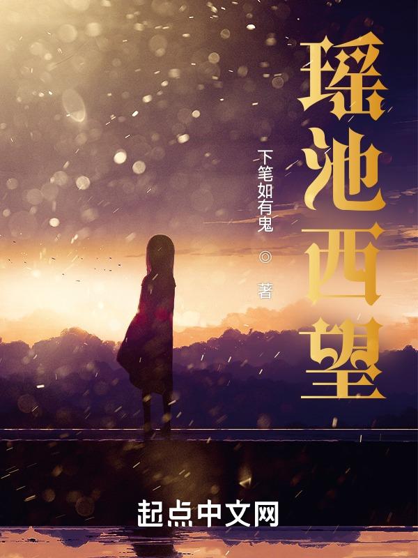 西望遥安和西遇是一个吗