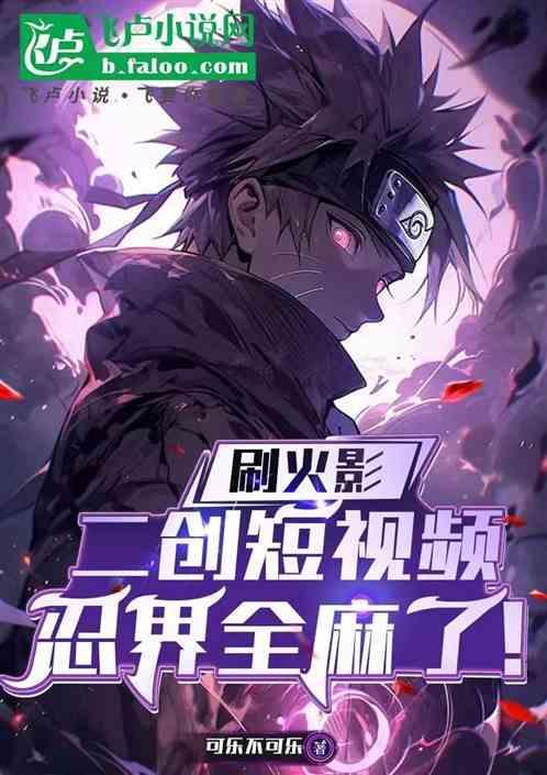 火影忍者2d魔改视频10