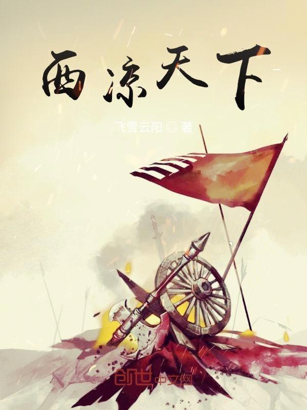 西凉 知乎