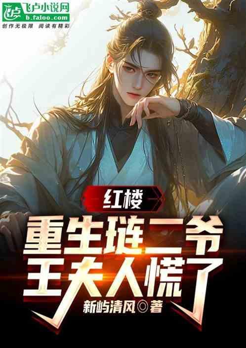 贾琏重生红楼