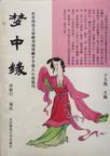 梦中缘的意思