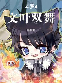 斗罗大陆4终极斗罗舞文