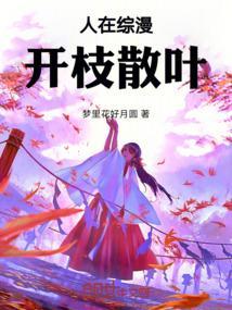 我在武综世界开枝散叶