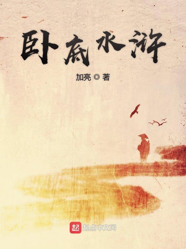 水浒传卧底