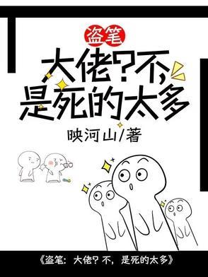 穿越盗笔大佬