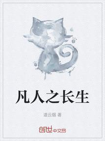 凡人之长生仙道三驴大夫