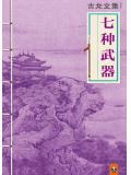 七种武器观看顺序