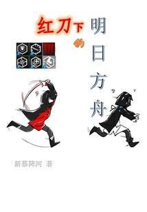 明日方舟红刀哥一刀一个