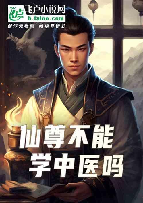 仙尊修为