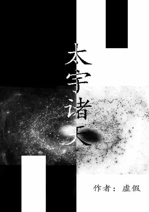 诸天宇文拓