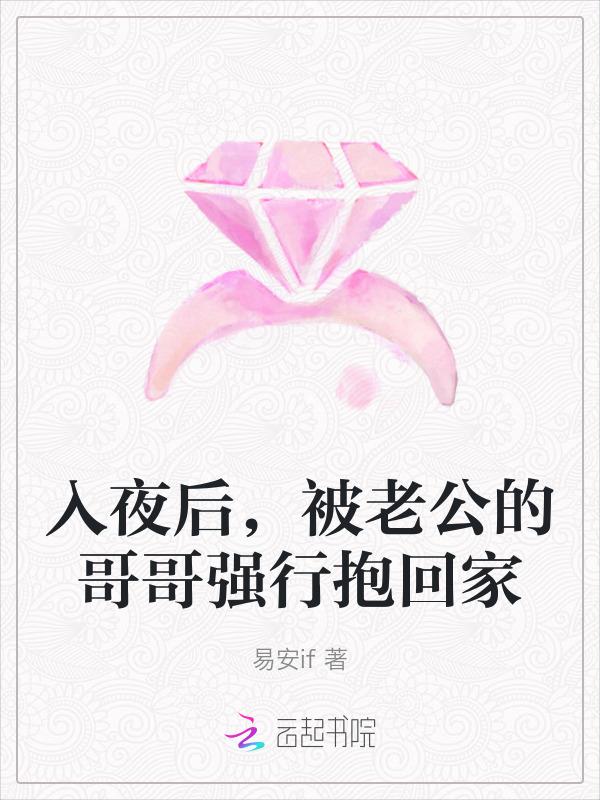 被老公的哥哥强行抱回家了